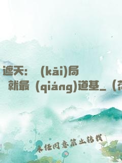遮天：開(kāi)局鑄就最強(qiáng)道基
